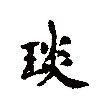 董琰