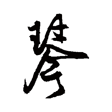 王铎