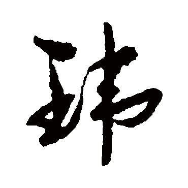 孙过庭