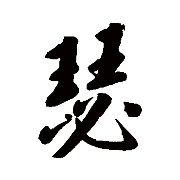 李宗瀚