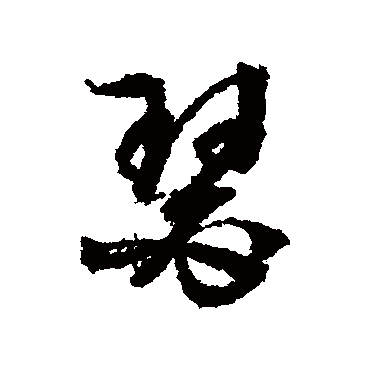 文征明
