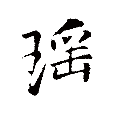 李邕