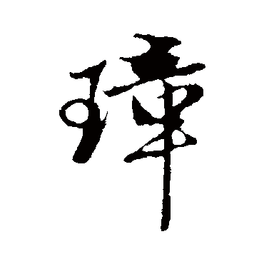 赵孟頫
