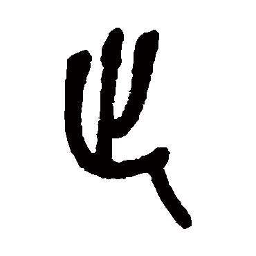 吴昌硕