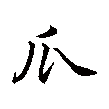 赵孟頫