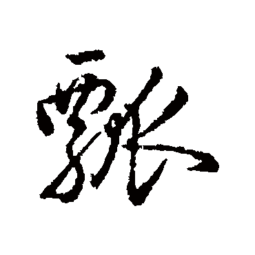 字汇