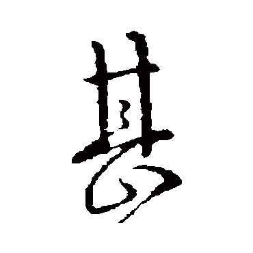 孔琳之