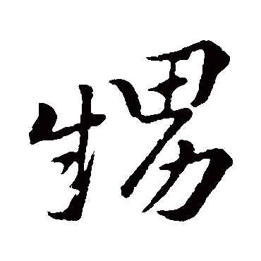 黄庭坚
