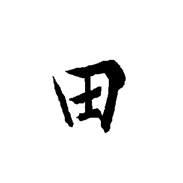 欧阳询