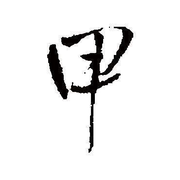 王铎