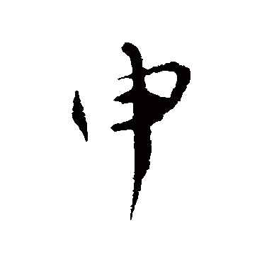 孙甫