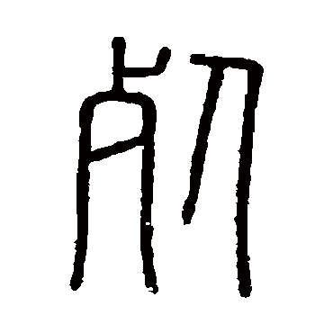 会稽刻石
