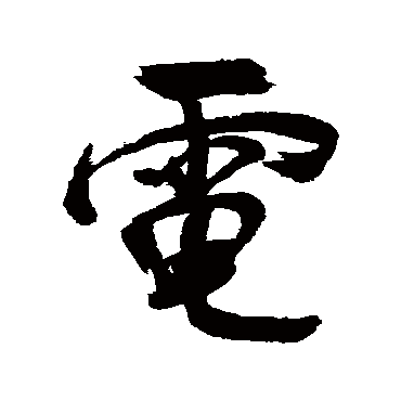 董其昌