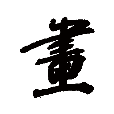 毕泷
