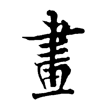 欧阳询