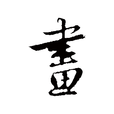 赵孟頫
