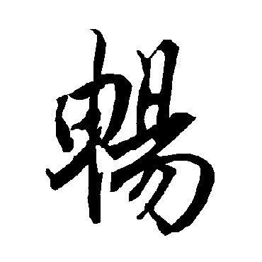 陆柬之