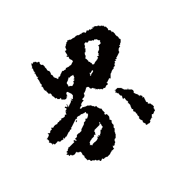 文彭