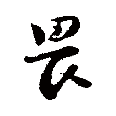 陆游