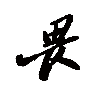 郑板桥