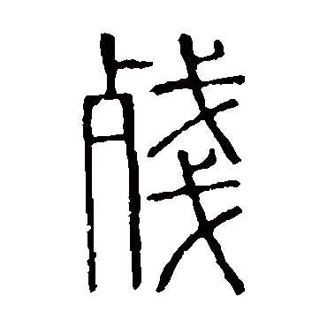 说文解字