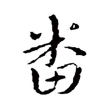 皇象