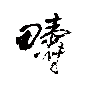 王铎