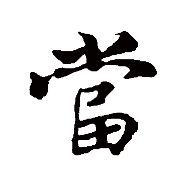 王羲之