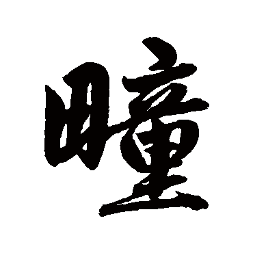 赵孟頫