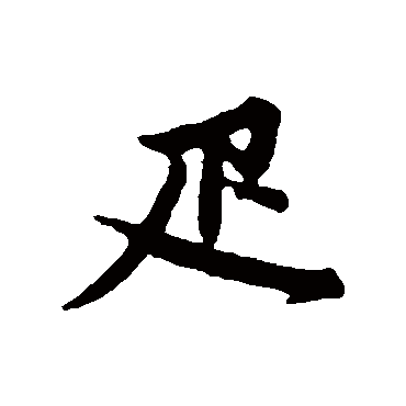 俞镐