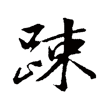 袁桷