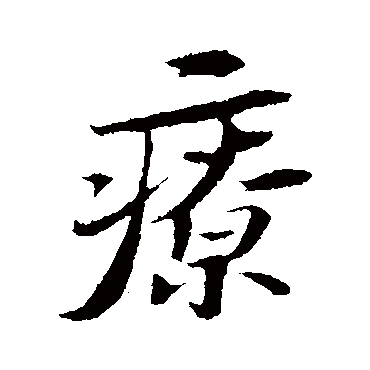 苏轼