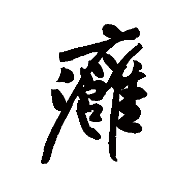黄庭坚
