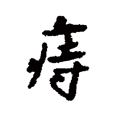 汇辑