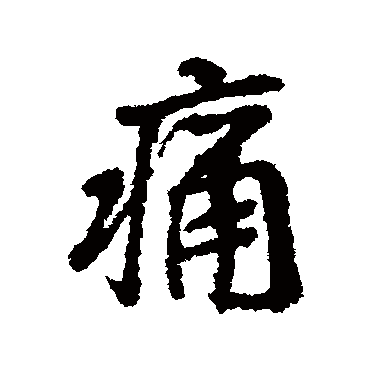 褚遂良