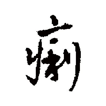 王铎