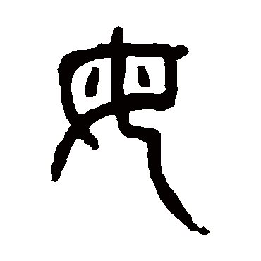 杨沂孙