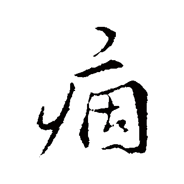 王世贞
