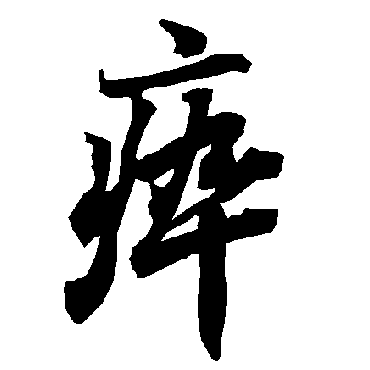 陆柬之