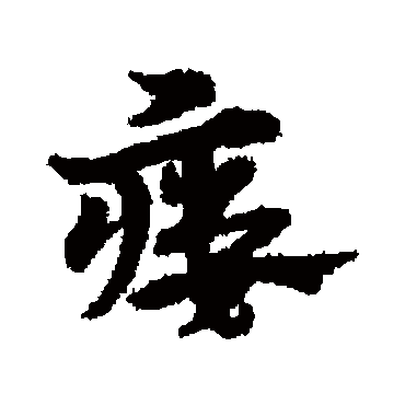 宋克