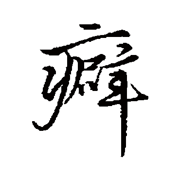李应祯