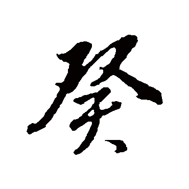 董其昌