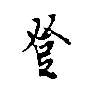 欧阳询