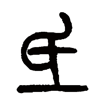 吴大澄