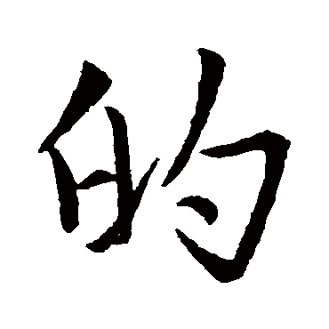 赵孟頫