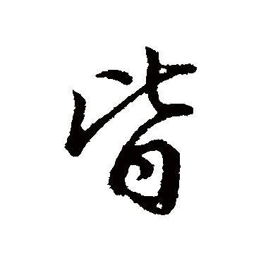 董其昌