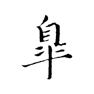 蔡襄