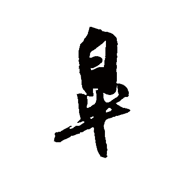 吴琚