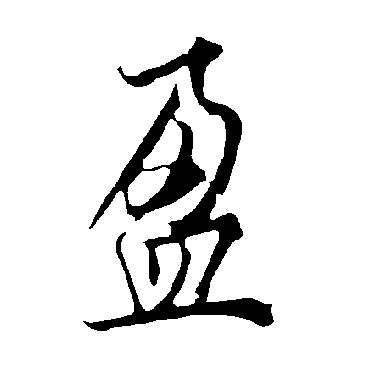 欧阳询