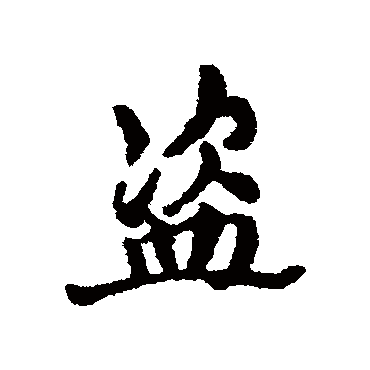 汇辑